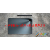 小米平板5pro如何启用杜比全景声 小米平板5pro启用杜比全景声方法