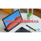 小米平板5pro如何设置超级壁纸 小米平板5pro设置超级壁纸方法