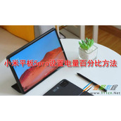 小米平板5pro如何设置电量百分比 小米平板5pro设置电量百分比方法