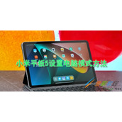 小米平板5如何设置电脑模式 小米平板5设置电脑模式方法