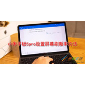 小米平板5pro如何设置屏幕刷新率 小米平板5pro设置屏幕刷新率方法
