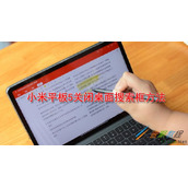 小米平板5如何关闭桌面搜索框 小米平板5关闭桌面搜索框方法