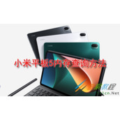 小米平板5内存如何查询 小米平板5内存查询方法