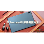 华为matepad11屏幕如何截图 华为matepad11屏幕截图方法
