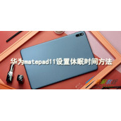 华为matepad11如何设置休眠时间 华为matepad11设置休眠时间方法