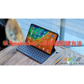 华为matepadpro如何启用返回键 华为matepadpro启用返回键方法