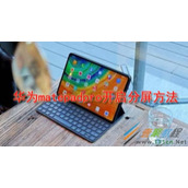 华为matePadpro如何开启分屏 华为matePadpro开启分屏方法