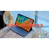 华为matepadpro如何截屏 华为matepadpro截屏方法