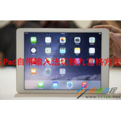 iPad自带输入法如何切换九宫格 iPad自带输入法切换九宫格方法