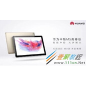 华为平板M5青春版多少钱  华为平板M5青春版价格介绍