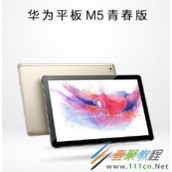 华为平板M5青春版配置怎么样  华为平板M5青春版配合介绍