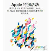 iPad Pro 2018发布会直播在哪看  10月30日苹果发布会直播地址分享