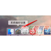 mac怎么设置自动关机 苹果mac自动开机设置方法