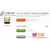 小米手机刷机线刷图文教程