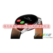 华为手表gt3怎么开启微信消息通知 华为手表gt3开启微信消息通知方法