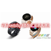 华为watchgt3怎么添加门禁卡 华为watchgt3添加门禁卡方法