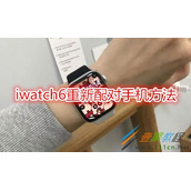 iwatch6怎么重新配对手机 iwatch6重新配对手机方法