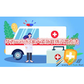 华为watch3家人紧急联络如何设置 华为watch3家人紧急联络设置方法