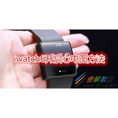 iwatch6如何开启心电图 iwatch6开启心电图方法