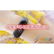 小米手环4亮度如何调节 小米手环4亮度调节方法