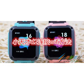 小天才d2如何连接wifi 小天才d2连接wifi方法