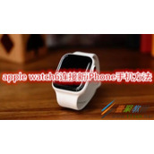 apple watch6如何连接新iPhone手机 apple watch6连接新iPhone手机方法