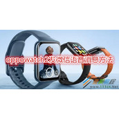 oppowatch2怎么发微信语音消息 oppowatch2发微信语音消息方法