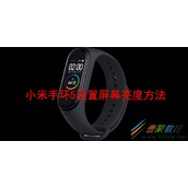 小米手环5如何设置屏幕亮度 小米手环5设置屏幕亮度方法