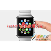 iwatch7如何拆装表带 iwatch7拆装表带方法