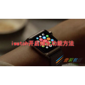 iwatch如何开启排水功能 iwatch开启排水功能方法