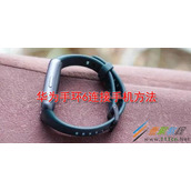华为手环6如何连接手机 华为手环6连接手机方法