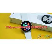 三星watch4身体成分功能如何使用 三星watch4身体成分功能使用方法