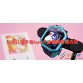 华为儿童手表4pro如何开启锁屏密码 华为儿童手表4pro开启锁屏密码方法