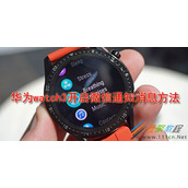 华为watch3如何开启微信通知消息 华为watch3开启微信通知消息方法