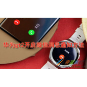 华为gt2如何开启微信消息通知 华为gt2开启微信消息通知方法
