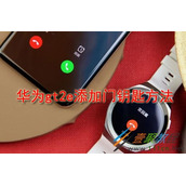 华为gt2e如何添加门钥匙 华为gt2e添加门钥匙方法