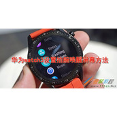 华为watch3如何设置抬腕唤醒屏幕 华为watch3设置抬腕唤醒屏幕方法