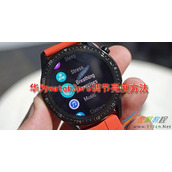 华为watch3pro如何调节亮度 华为watch3pro调节亮度方法