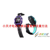 小天才电话手表如何设置数据流量 小天才电话手表设置数据流量方法