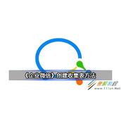 企业微信如何创建收集表