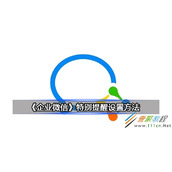 企业微信特别提醒如何设置