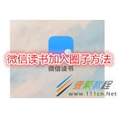 微信读书如何加入圈子 微信读书加入圈子方法
