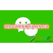 微信内测朋友圈内容怎么转发 微信内测朋友圈内容转发方法