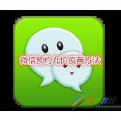 微信怎么预约九价疫苗 微信预约九价疫苗方法