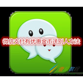 微信支付有优惠金币如何送别人 微信支付有优惠金币送别人方法