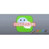 微信农场怎么设置 微信农场设置方法