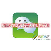 微信关怀模式听文字消息怎么开启 微信关怀模式听文字消息开启方法