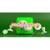 华为微信图标如何更换 华为微信图标更换方法