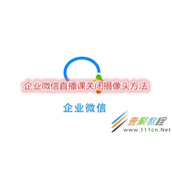 企业微信直播课怎么关闭摄像头 企业微信直播课关闭摄像头方法