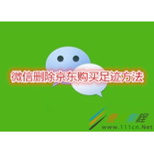 微信怎么删除京东购买足迹 微信删除京东购买足迹方法